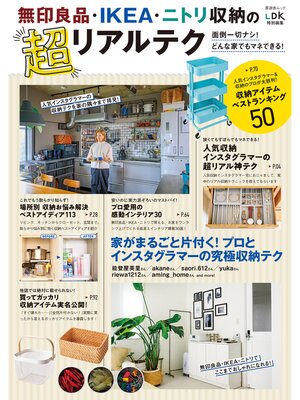 cover image of 晋遊舎ムック　無印良品・IKEA・ニトリ収納の超リアルテク